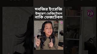 সবজির ইংরেজি উচ্চারণ ভেজিটেবল নাকি ভেজটেবলbasicenglish learnenglish pronunciation [upl. by Orodisi]