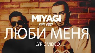 Miyagi amp Эндшпиль feat Симптом  Люби меня Lyric Video  YouTube Exclusive Andy Panda [upl. by Roddie]