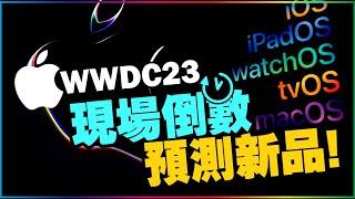 Apple WWDC 23四大亮點蘋果總部最終傳聞整理！Vision Pro可取代iPhone嗎？15 吋 MBA、iOS17、New Mac Pro？ [upl. by Fayth]