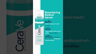 Cerave resurfacing retinol serum [upl. by Wyck]