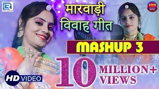 Geeta Goswami  MASHUP 3  New Dhamaka VIDEO Song  Rajasthani Super Hit Vivah Geet  RDC Rajasthani [upl. by Sucul]