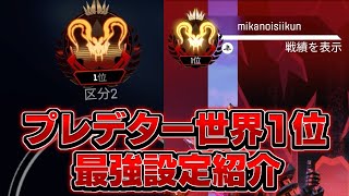 【APEX最強感度】プレデター世界1位愛用最強感度 [upl. by Nwahshar]