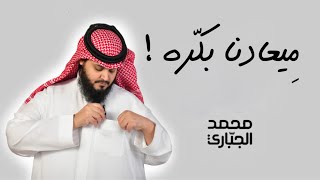 ميعادنا بكره محمد الجباري ِ2015 [upl. by Lisabet]