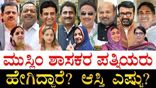 ಯಾರ ಪತ್ನಿ ಎಷ್ಟು ಶ್ರೀಮಂತೆ ಗೊತ್ತಾ Karnataka Muslim MLAs Wife and their Net worth  Muslim MLAs Wife [upl. by Lehcyar]