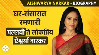 Aishwarya Narkar Biographyअभिनेत्री व्हायचं नव्हतं पण नेमकी कशी झाली सुरुवात पाहा  AP3 [upl. by Remat219]