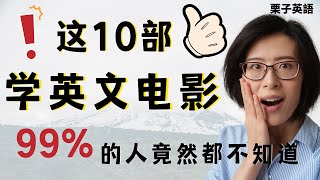 学英文 电影 这10部超赞的学英语 电影，99的人竟然都不知道！就靠他们，一个月搞定日常生活实际学习交流 [upl. by Inoy]