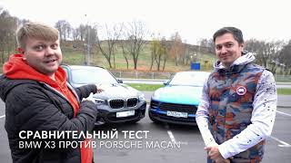 BMW X3 VS Porsche Macan Сравнительный обзор и тест драйв 18 [upl. by Westlund82]