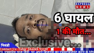 Bhiwandi शांति नगर पुरानी दुसमानी में 6 घायल 1 की मौत।। [upl. by Enrak8]