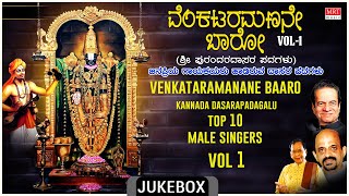 Venkateswara Bhakthi Songs  Venkataramanane Baaro Purandara Dasara Padagalu Kannada Bhakthi Songs [upl. by Behnken]