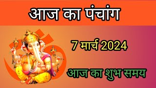 Aaj ka Panchang 7 March 2024 । Thursday 2024 Aaj ka online panchang । aaj ka shubh muhurt [upl. by Schilling]