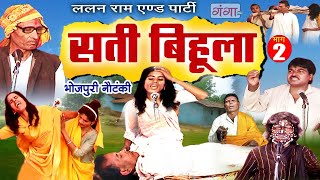 Bhojpuri Nautanki  सती बिहुला भाग  2  Sati Bihula  Lalan Ram Ki Nautanki  NachNautanki [upl. by Raamal169]