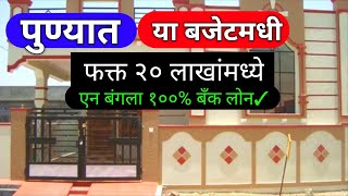 Pune Na Rera Bungalow  पुणे 20lakh बंगला  लवकर विकणे आहे  20 lakh individual house sale [upl. by Friedrick]