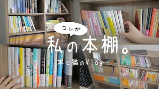 【本棚紹介】読書好きな私の本棚ツアー📚Reading Vlog [upl. by Magda229]