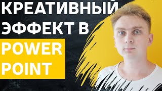 Как сделать красивую презентацию  идея для оформления  уроки PowerPoint [upl. by Robison]