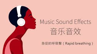 急促的呼吸聲（Rapid breathing） 音樂音效 （Music Sound Effects） [upl. by Ayhtak]