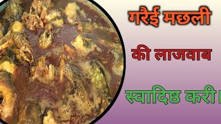 गरेई मछली की करी।। fish curry।। [upl. by Sherfield]