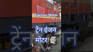 Conventional Loco Traction MotorDC series Motor indianrailways train railway shorts [upl. by Akzseinga902]