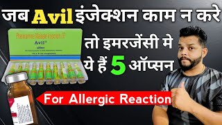 5 दवाइयाँ जो एलर्जी मे काम आते हैं  Anti Allergic Medicine Like Avil [upl. by Preuss]