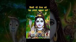 किसी भी तेरस को यह उपाय अवश्य करेंShivratri ka maha upay bataye Shiv mantrashortsvideo [upl. by Vatsug]