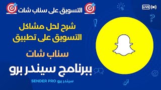 التسويق على سناب شاب  حل مشكلتين بيظهروا للعملاء عند التسويق على تطبيق سناب شات بالعملاق سيندر برو [upl. by Arramat177]