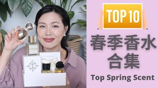 Top10春季香水和集2022 女生版 Top Spring Fragrances [upl. by Calli780]