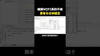 破解WiFi要多久？黑客教你分分钟破解 hacker 信息安全wifi [upl. by Pineda634]