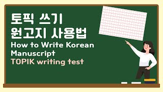 TOPIK Writing Manuscript  How to Guide 토픽쓰기 원고지 사용법 한국어 [upl. by Arodal]