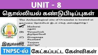 தொல்லியல் கண்டுபிடிப்புகள் Archaeological Discoveries UNIT 8 TNPSC previous year questions tnpsc [upl. by Amora443]