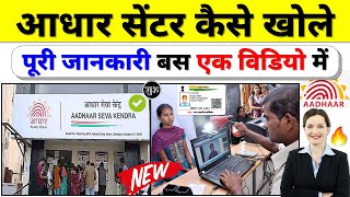 आधार सेंटर कैसे खोले  aadhar center kaise khole 2024  aadhar seva kendra kaise khole [upl. by Siurad559]