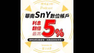 【數位帳戶】華南銀行SnY數位帳戶：2024年七月限時加碼活動登場來啦！利息翻倍送給你－25翻倍變5高利活儲！還沒上車的趕快來1！｜寶可孟卡好S18EP27 [upl. by Philbin]