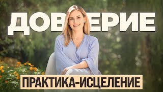 Как научиться доверять себе жизни миру Вселенной ИСЦЕЛИ ЭТО за 5 минут [upl. by Ramak]