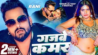 Video  गजबे कमर  Khesari Lal Yadav  Gajbe Kamar  Shilpi Raj  Rani  Bhojpuri Song 2024 [upl. by Eelik200]