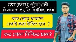 GSTPSTU পটুয়াখালী বিজ্ঞান ও প্রযুক্তি বিশ্ববিদ্যালয়  PSTU Subject List  PSTU Admission [upl. by Saxe743]