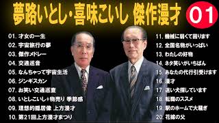 【広告なし】夢路いとし・喜味こいし 傑作漫才コント 1【睡眠用・作業用・高音質BGM聞き流し】（概要欄タイムスタンプ有り） [upl. by Algy]