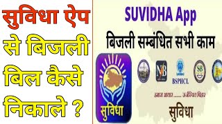 Suvidha app se bijli bill kaise check kareबिहार बिजली बिल कैसे निकालेsuvidha app [upl. by Adla522]