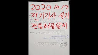 2020년 3회 전기기사 실기 허용전류문제 [upl. by Bloch]