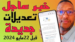 عاجلتعديلات جديدةفي بنود الاستخدام بداية من 22مايو 2024تعرف عليها الان قبل الوقوع في المحظور [upl. by Aimal]