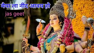 मैया ल नींद आवाय ओ छत्तीसगढ़ी जस गीत alka chandakar jas geet 🌹🌹🥰🥰 [upl. by Zabrina234]