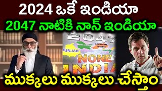 2024 ఒకే ఇండియా 2047 నాటికి నాన్ ఇండియాముక్కలు ముక్కలు చేస్తాంPARASHURAM TALKS [upl. by Gurl]