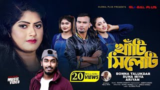 Khati Sylheti  খাঁটি সিলেটি  Bonna Talukder Suna Miya  Sylheti Song Bangla Video New Song 2021 [upl. by Allemat448]