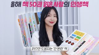 무조건 ‘도움되는 인생 책 추천 안 뻔한 자기계발서 현실고증 소설 유익한 경제서적 [upl. by Scever189]