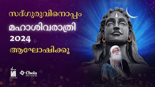 2024ലെ മഹാശിവരാത്രിയിലേക്ക് സദ്ഗുരു നിങ്ങളെ ക്ഷണിക്കുന്നു  മാർച്ച് 8 6 PM  Sadhguru Malayalam [upl. by Harmonie]