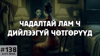 ХУУЧ ЯРИА138 Чадалтай лам ч дийлээгүй чөтгөрүүд [upl. by Ford]