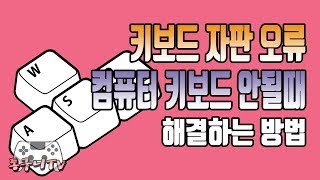 컴퓨터 키보드 자판 오류 및 안될때 해결하는 다양한 방법 [upl. by Htir259]