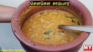 சௌசௌ சாம்பார்  Chow Chow Sambar in Tamil  Sambar Recipes in Tamil [upl. by Ynnoj]