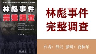 林彪事件完整调查20此时，陈毅再没有“文革”初的勇气了；作者：舒云；播讲：夏秋年 [upl. by Lynnea]