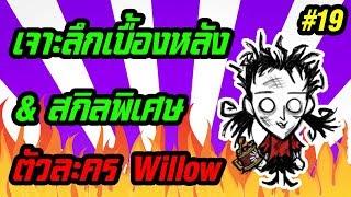 เจาะลึกเบื้องหลัง  สกิลพิเศษของตัวละคร Willow Dont Starve [upl. by Cheri]