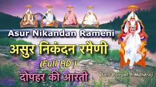 असुर निकंदन रमैणी।Asur Nikandan Rameni।ਅਸੁਰ ਨਿਕੰਦਨ ਰਮੈਨੀ।Sant Rampal Jisantrampaljimaharajhkdass [upl. by Ignace610]