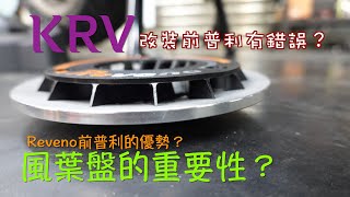 The importance of CVT coolingAdvantages of Reveno 風葉盤的重要性 Reveno的前普利優勢是什麼？ KRV的改裝前普利竟然沿用 [upl. by Demetria]