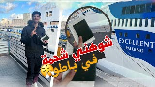 أول مرة نجي في الباطو  أجواء خيالية😍prima volta su nave [upl. by Burrton]